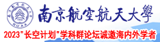 爆肏骚逼肏逼逼逼视频南京航空航天大学2023“长空计划”学科群论坛诚邀海内外学者