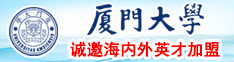 内射干老女人厦门大学诚邀海内外英才加盟