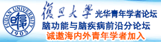 骚逼大鸡吧操诚邀海内外青年学者加入|复旦大学光华青年学者论坛—脑功能与脑疾病前沿分论坛