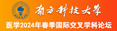 www。干肥逼。com南方科技大学医学2024年春季国际交叉学科论坛